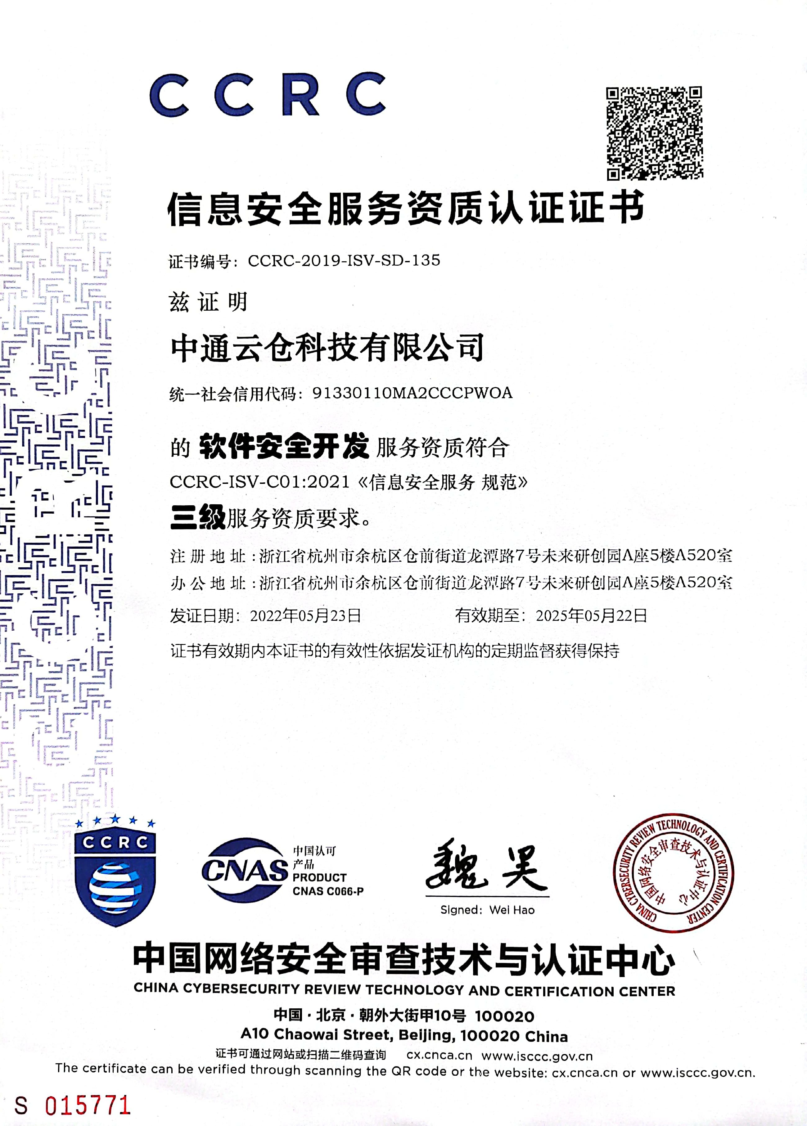 CCRC-信息安全服务资质认证证书
